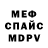 МЕФ мяу мяу kristallik __